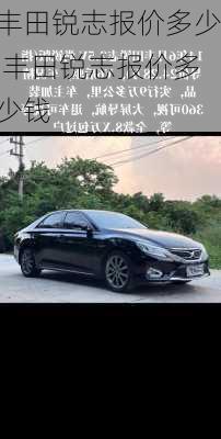 丰田锐志报价多少,丰田锐志报价多少钱