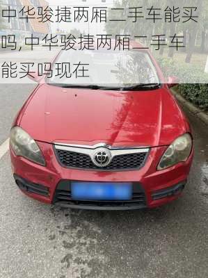 中华骏捷两厢二手车能买吗,中华骏捷两厢二手车能买吗现在