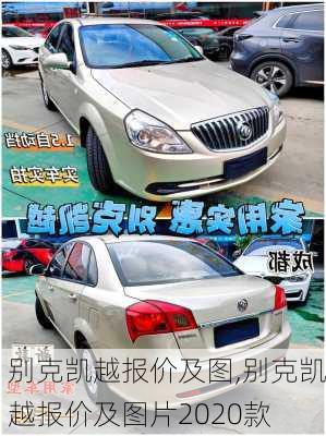 别克凯越报价及图,别克凯越报价及图片2020款