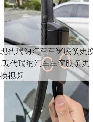 现代瑞纳汽车车窗胶条更换,现代瑞纳汽车车窗胶条更换视频