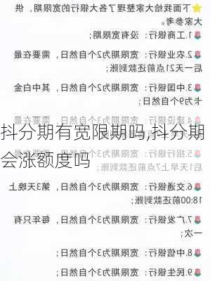 抖分期有宽限期吗,抖分期会涨额度吗