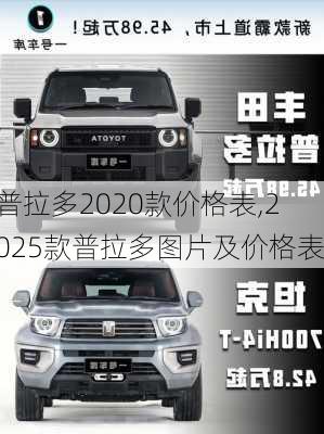 普拉多2020款价格表,2025款普拉多图片及价格表