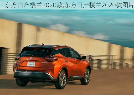 东方日产楼兰2020款,东方日产楼兰2020款图片