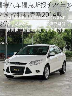福特汽车福克斯报价24年多少钱,福特福克斯2014款报价