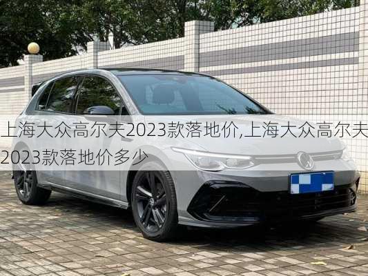 上海大众高尔夫2023款落地价,上海大众高尔夫2023款落地价多少