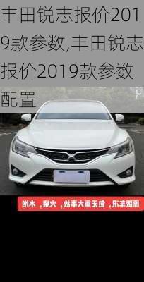丰田锐志报价2019款参数,丰田锐志报价2019款参数配置