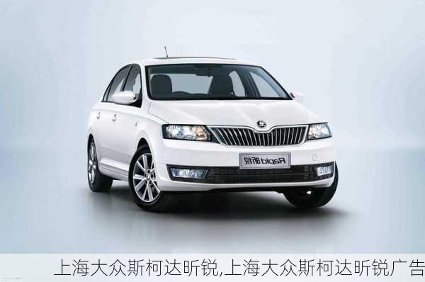 上海大众斯柯达昕锐,上海大众斯柯达昕锐广告