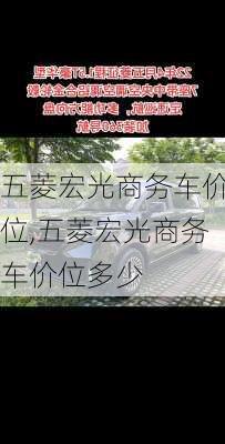 五菱宏光商务车价位,五菱宏光商务车价位多少