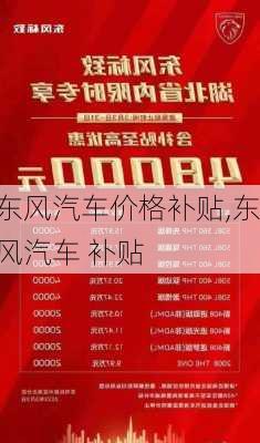 东风汽车价格补贴,东风汽车 补贴