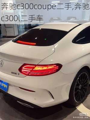 奔驰c300coupe二手,奔驰c300l二手车