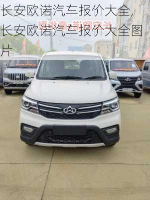长安欧诺汽车报价大全,长安欧诺汽车报价大全图片