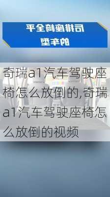 奇瑞a1汽车驾驶座椅怎么放倒的,奇瑞a1汽车驾驶座椅怎么放倒的视频