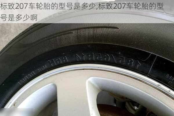 标致207车轮胎的型号是多少,标致207车轮胎的型号是多少啊