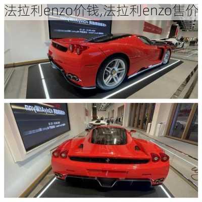法拉利enzo价钱,法拉利enzo售价