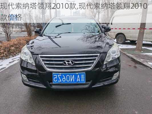 现代索纳塔领翔2010款,现代索纳塔领翔2010款价格