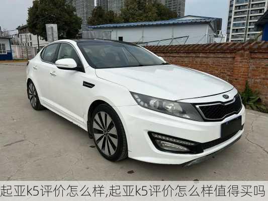 起亚k5评价怎么样,起亚k5评价怎么样值得买吗