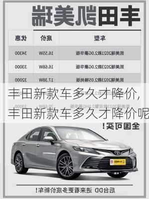 丰田新款车多久才降价,丰田新款车多久才降价呢