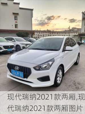 现代瑞纳2021款两厢,现代瑞纳2021款两厢图片