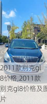 2011款别克gl8价格,2011款别克gl8价格及图片