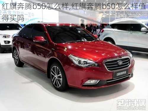 红旗奔腾b50怎么样,红旗奔腾b50怎么样值得买吗