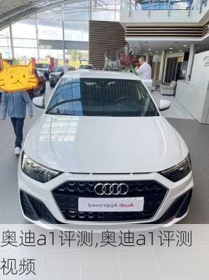 奥迪a1评测,奥迪a1评测视频