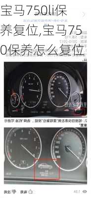 宝马750li保养复位,宝马750保养怎么复位