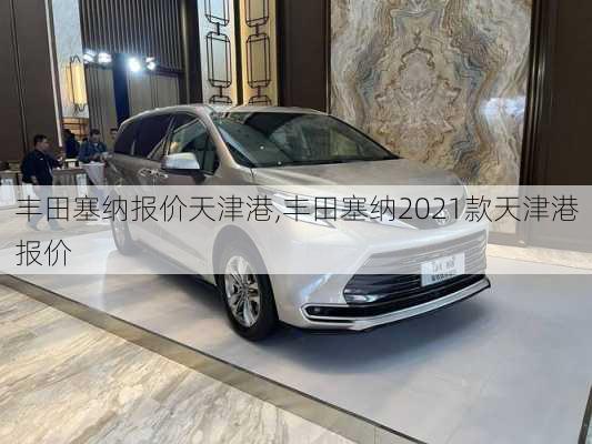 丰田塞纳报价天津港,丰田塞纳2021款天津港报价