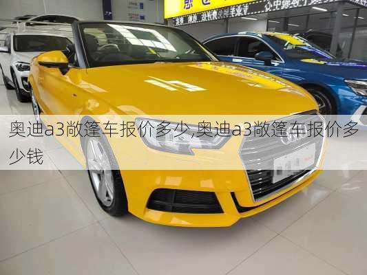 奥迪a3敞篷车报价多少,奥迪a3敞篷车报价多少钱