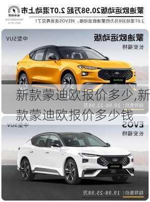 新款蒙迪欧报价多少,新款蒙迪欧报价多少钱