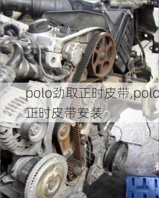 polo劲取正时皮带,polo正时皮带安装