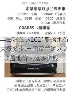 丰田汉兰达2021款落地价大概多少,丰田汉兰达2021款落地价大概多少钱