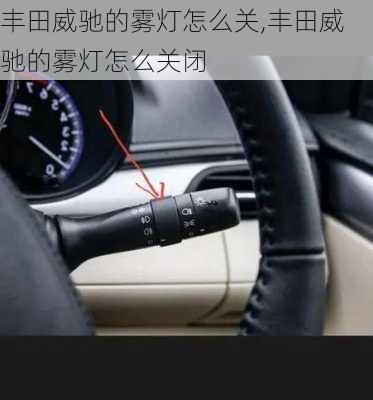 丰田威驰的雾灯怎么关,丰田威驰的雾灯怎么关闭
