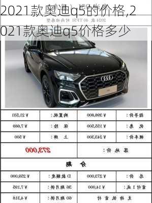 2021款奥迪q5的价格,2021款奥迪q5价格多少