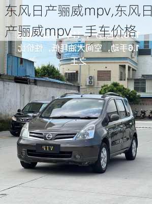 东风日产骊威mpv,东风日产骊威mpv二手车价格