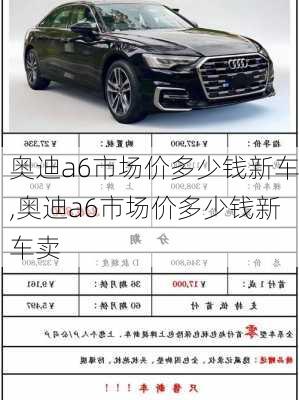 奥迪a6市场价多少钱新车,奥迪a6市场价多少钱新车卖