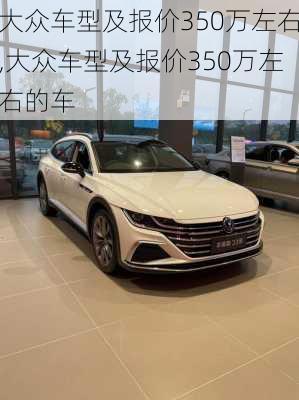 大众车型及报价350万左右,大众车型及报价350万左右的车