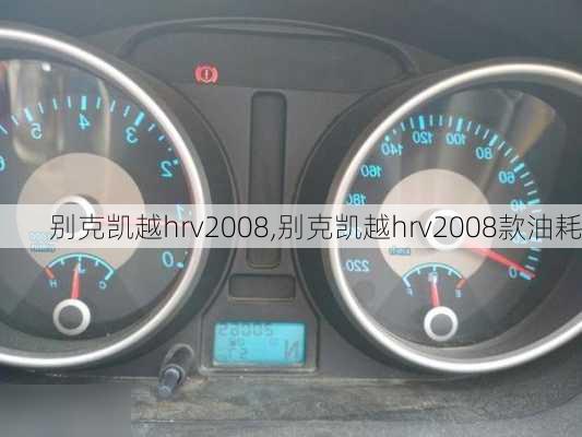别克凯越hrv2008,别克凯越hrv2008款油耗