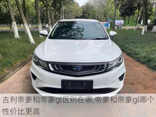 吉利帝豪和帝豪gl区别在哪,帝豪和帝豪gl哪个性价比更高