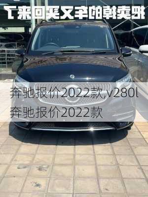 奔驰报价2022款,v280l奔驰报价2022款