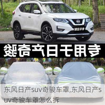 东风日产suv奇骏车罩,东风日产suv奇骏车罩怎么拆