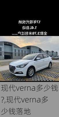 现代verna多少钱?,现代verna多少钱落地