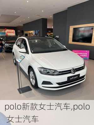 polo新款女士汽车,polo 女士汽车