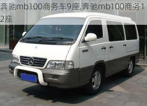 奔驰mb100商务车9座,奔驰mb100商务12座