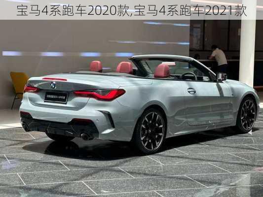 宝马4系跑车2020款,宝马4系跑车2021款