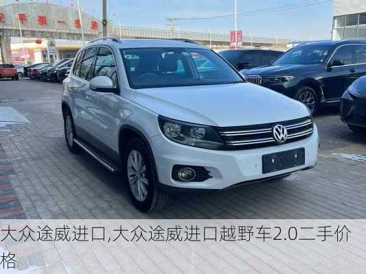 大众途威进口,大众途威进口越野车2.0二手价格