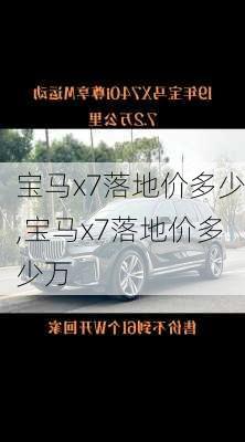 宝马x7落地价多少,宝马x7落地价多少万