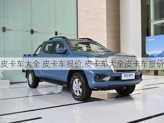 皮卡车大全 皮卡车报价,皮卡车大全皮卡车报价