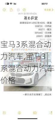 宝马3系混合动力汽车,宝马3系混合动力汽车价格