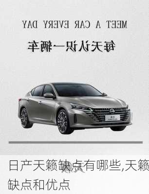 日产天籁缺点有哪些,天籁缺点和优点