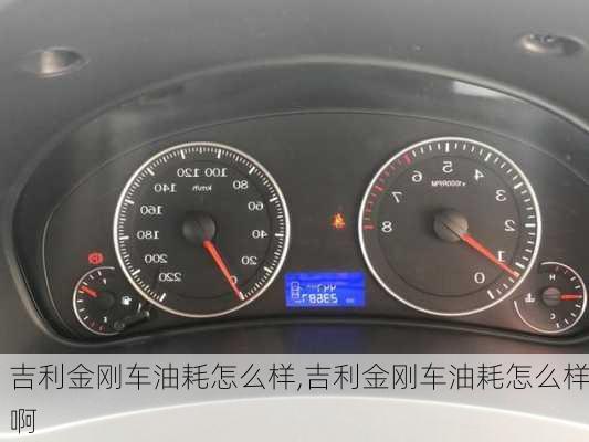 吉利金刚车油耗怎么样,吉利金刚车油耗怎么样啊